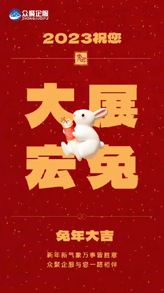 北京眾聚企服恭祝大家春節(jié)快樂！