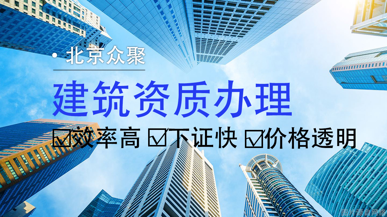 專業(yè)建筑工程資質(zhì)代辦，為您的企業(yè)搭建成功橋梁