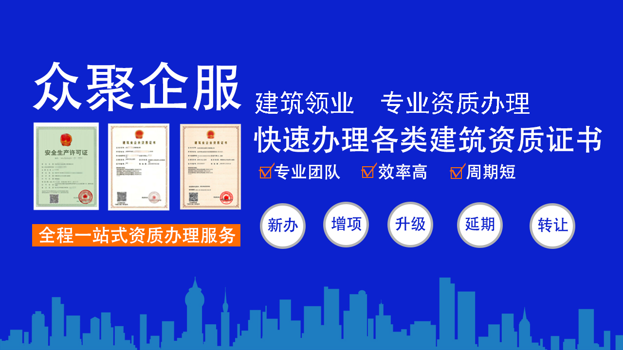 北京建筑資質(zhì)代辦公司，您建筑事業(yè)的得力助手