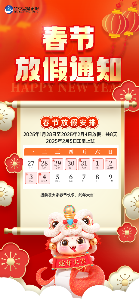 北京眾聚企服恭祝大家2025蛇年春節(jié)快樂！