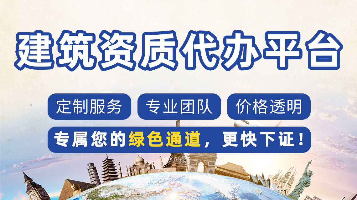 建筑資質(zhì)代辦避坑指南：5個(gè)常見陷阱，90%的企業(yè)都踩過(guò)!