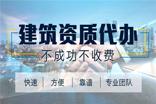 建筑資質(zhì)辦理全解析：開啟建筑企業(yè)發(fā)展新征程