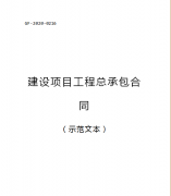 （轉(zhuǎn)需）2021.1.1執(zhí)行！住建部印發(fā)：建設(shè)項目工程總承包合同（范本）