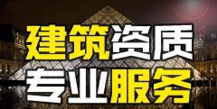 眾聚小課堂：找建筑資質(zhì)代辦公司和自己辦資質(zhì)，哪個(gè)更省錢？