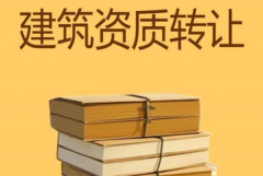 眾聚小課堂：建筑資質(zhì)轉(zhuǎn)讓，哪種方式價格更劃算？