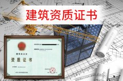 眾聚小課堂：辦理建筑資質(zhì)，這些硬性要求你一定要知道！