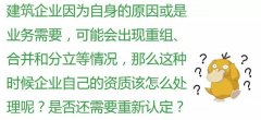 注意：這6種情況，企業(yè)將被重新核定資質(zhì)！