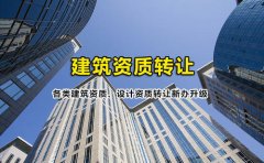 眾聚小課堂：簽訂建筑資質(zhì)轉(zhuǎn)讓協(xié)議的時候，哪些問題需要注意？