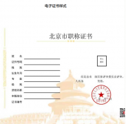 北京：?jiǎn)⒂秒娮勇毞Q證書，不再發(fā)放紙質(zhì)證書。