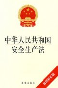 新修訂的《中華人民共和國(guó)安全生產(chǎn)法》通過(guò)，2021年9月1日起施行！