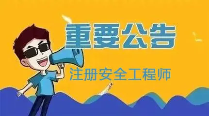 北京：2021年度初級注冊安全工程師職業(yè)資格考試8月30日開始報名！