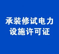 承裝類-承裝修試電力設施許可證辦理指南