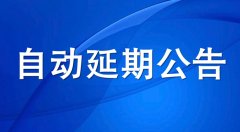 河北住建廳：安管人員和特種作業(yè)資格證書自動延續(xù)至2022年6月30日