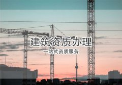 辦理建筑資質(zhì)的方法有幾種？分別有何優(yōu)勢？