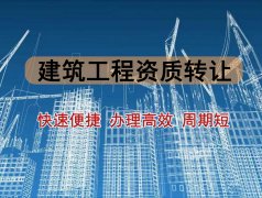 2021年建筑工程資質(zhì)轉(zhuǎn)讓的費用取決于什么?