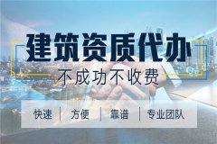 北京建筑資質(zhì)代辦能夠幫助企業(yè)解決哪些問(wèn)題?