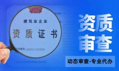 建筑企業(yè)怎么才能通過資質(zhì)動態(tài)核查？