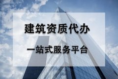 2022年辦理建筑資質(zhì)過程中有哪些難點？