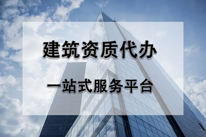 建筑施工資質(zhì)代辦多項資質(zhì)注意這些!