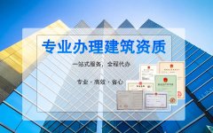 關(guān)于建筑資質(zhì)這些問題你是否了解