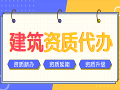 企業(yè)自主辦理建筑資質(zhì)的難點(diǎn)